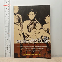 พระสนมเอก ร.5 - เวนิสา เสนีวงศ์ฯ