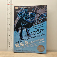เอริกะ แวมไพร์ยอดนักสืบ เล่ม 4 ตอน บทเพลงราฟโซดีอุทิศแด่ผีดูดเลือด - Jiro Akagawa (อาคากะวา จิโร), กมลวรรณ สงวนสิริกุล