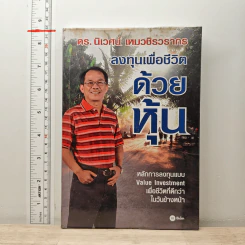 ลงทุนเพื่อชีวิตด้วยหุ้น - ดร.นิเวศน์ เหมวชิรวรากร