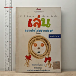 เล่นอย่างไรให้สร้างสรรค์ - นิรวรรณ รูปที่ 1