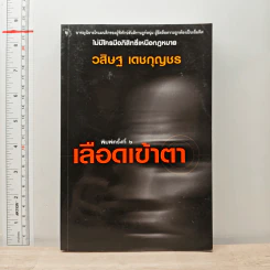 เลือดเข้าตา - วสิษฐ เดชกุญชร