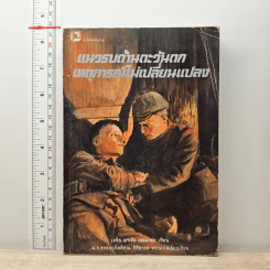 แนวรบด้านตะวันตกเหตุการณ์ไม่เปลี่ยนแปลง - เอริช มาเรีย เรอมาร์ก