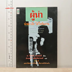 ผู้นำ นำอย่างไร ได้ใจทีมงาน - อำนวยชัย ปฏิพัทธ์เผ่าพงศ์, เจ. โดนัลด์ วอลเตอร์ส