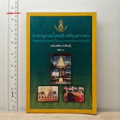 สารานุกรมไทยสำหรับเยาวชน โดยพระราชประสงค์ในพระบาทสมเด็จพระเจ้าอยู่หัว เล่ม 3
