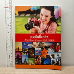 คมชัดยิ่งกว่าด้วยกล้อง Canon EOS DSLR - ยุกกา โกลารี