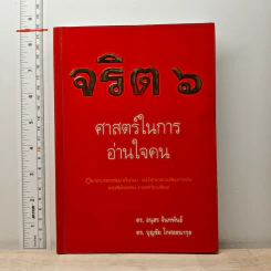 จริต 6 ศาสตร์ในการอ่านใจคน - ดร.อนุสร จันทพันธ์, ดร.บุญชัย โกศลธนากุล