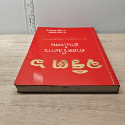 จริต 6 ศาสตร์ในการอ่านใจคน - ดร.อนุสร จันทพันธ์, ดร.บุญชัย โกศลธนากุล รูปที่ 4