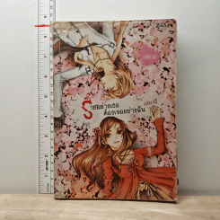 ร้ายอย่างเธอต้องเจออย่างฉัน เล่ม 1 - อคิราห์