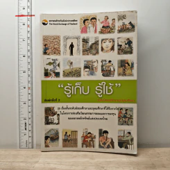 รู้เก็บ รู้ใช้ ระดับมัธยมศึกษาและอุดมศึกษา รูปที่ 1