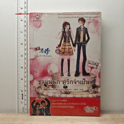 ชุลมุนนัก คู่รักจำเป็น เล่ม 1 - Hong Jung Eun, Hong Mi Ran