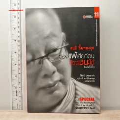 ต้องแพ้เสียก่อน จึงจะชนะได้ - สนธิ ลิ้มทองกุล