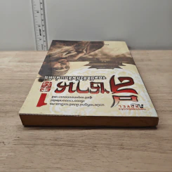 ลีซาน จอมบัลลังก์พลิกแผ่นดิน เล่ม 1 - Kim Ee-yong, Ryu-Eun-kyong รูปที่ 4