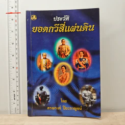 ประวัติยอดกวีสี่แผ่นดิน - ศรณรงค์ ปิยะกาญจน์