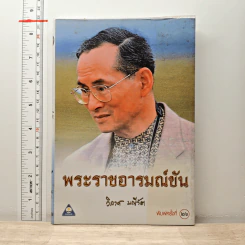 พระราชอารมณ์ขัน - วิลาศ มณีวัต รูปที่ 1