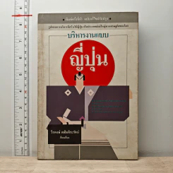 บริหารงานแบบญี่ปุ่น - วีรพงษ์ เฉลิมจิระรัตน์