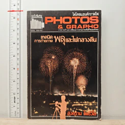 วารสารโฟโตส แอนด์ กราฟโฟ ฉบับพิเศษ เทคนิคการถ่ายภาพพลุและไฟกลางคืน