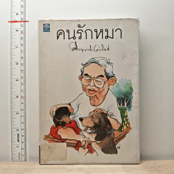 คนรักหมา - คึกฤทธิ์ ปราโมช