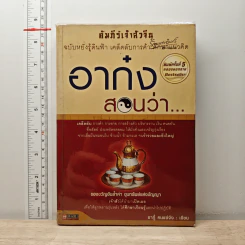 คัมภีร์เจ้าสัวจีน อาก๋งสอนว่า - อากู๋ คนแซ่จัง