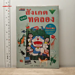 โดเรมอนสอนการค้นคว้าด้วยตัวเอง สังเกตและทดลอง รูปที่ 1