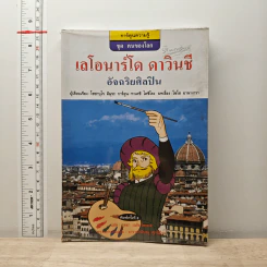 การ์ตูนความรู้ ชุด คนของโลก เลโอนาร์โด ดาวินชี อัจฉริยศิลปิน - โซซาบุโร คิมุระ