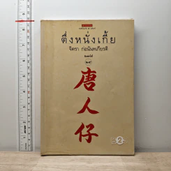 ติ่ง หนึ่ง เกี้ย - จิตรา ก่อนันทเกียรติ รูปที่ 1