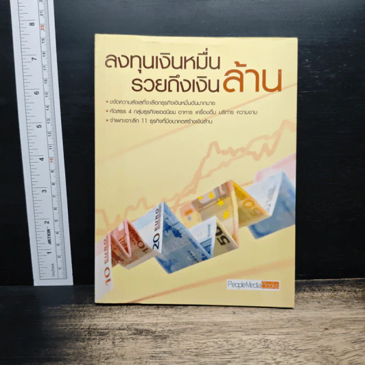 ลงทุนเงินหมื่น รวยถึงเงินล้าน รูปที่ 1