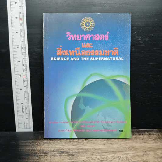 วิทยาศาสตร์และสิ่งเหนือธรรมชาติ รูปที่ 1