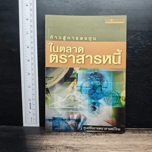 ก้าวสู่การลงทุนในตลาดตราสารหนี้ รูปที่ 1
