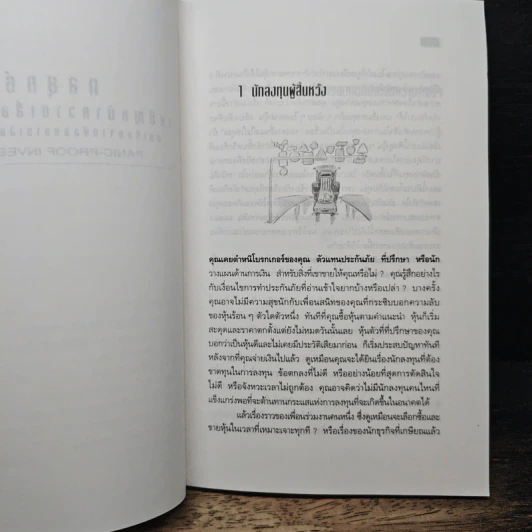 กลยุทธ์เผชิญหน้าความเสี่ยงจากหุ้น - สงกรานต์ จิตสุทธิภากร, ธเนศ จิตสุทธิภากร รูปที่ 8