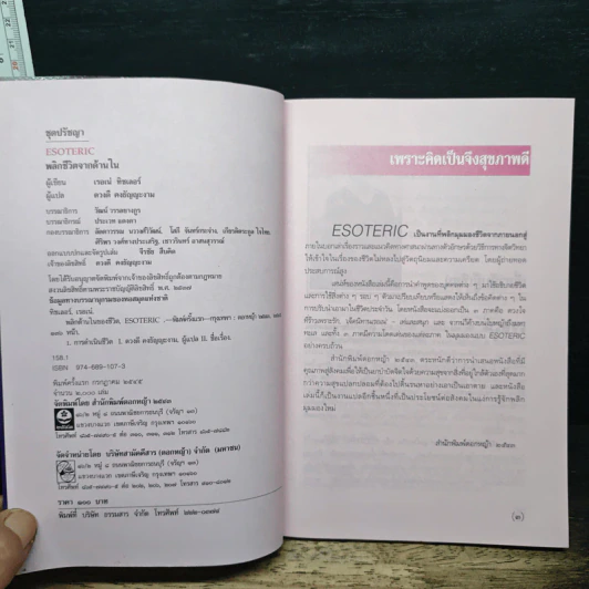 Esoteric พลิกชีวิตจากด้านใน - เรอเน่ ทิชเลอร์, ดวงดี คงธัญญะงาม รูปที่ 6