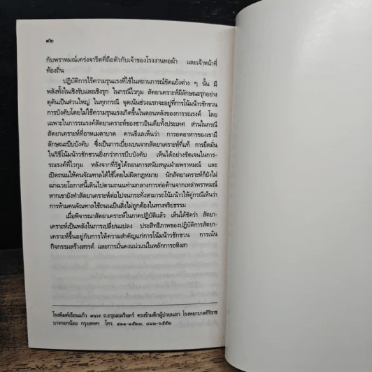 อหิงสา อาวุธของคนกล้า - โจแอน บอนดูแรนด์ รูปที่ 9