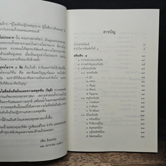 หลักธรรมอันเป็นหัวใจพระพุทธศาสนา - วศิน อินทสระ รูปที่ 7