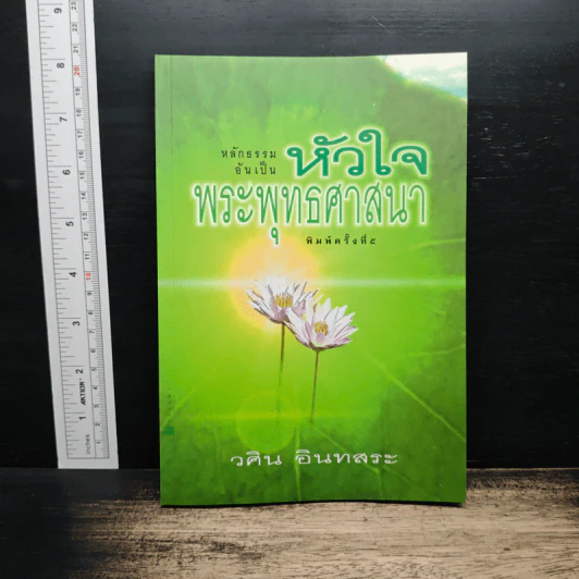 หลักธรรมอันเป็นหัวใจพระพุทธศาสนา - วศิน อินทสระ รูปที่ 1