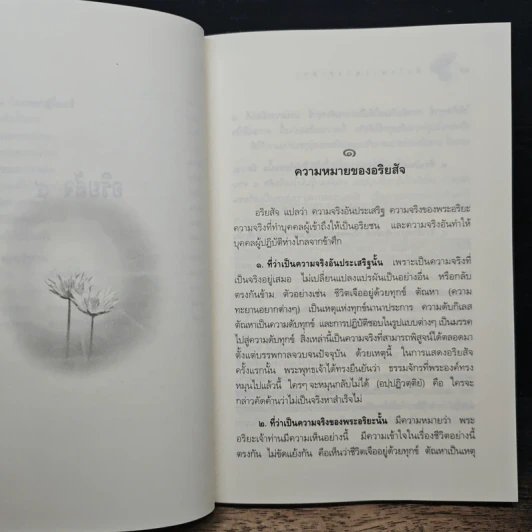 หลักธรรมอันเป็นหัวใจพระพุทธศาสนา - วศิน อินทสระ รูปที่ 10