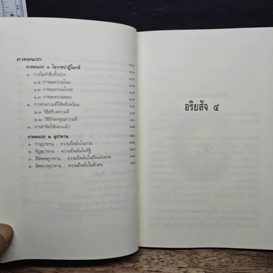 หลักธรรมอันเป็นหัวใจพระพุทธศาสนา - วศิน อินทสระ รูปที่ 9