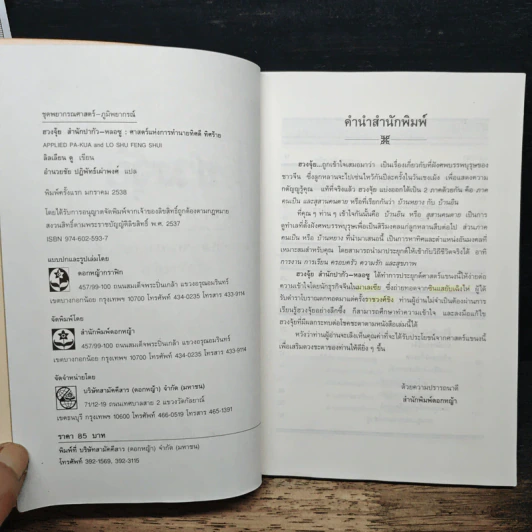 ฮวงจุ้ย สำนักปากัว-หลอซู ศาสตร์แห่งการทำนายทิศดี ทิศร้าย - ลิลเลียน ตู รูปที่ 6