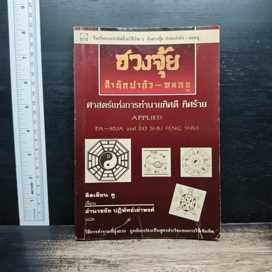 ฮวงจุ้ย สำนักปากัว-หลอซู ศาสตร์แห่งการทำนายทิศดี ทิศร้าย - ลิลเลียน ตู รูปที่ 1
