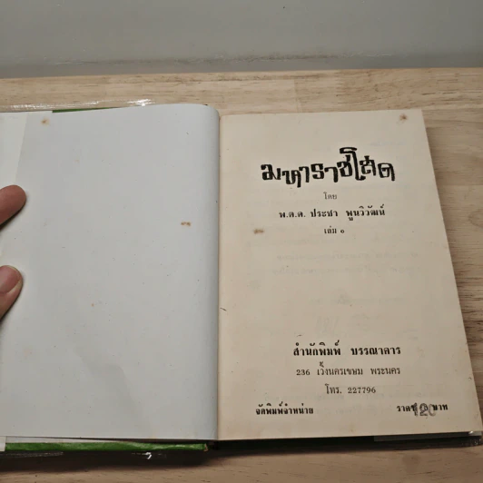 มหาราชโสด 2 เล่มจบ - พ.ต.ต.ประชา พูนวิวัฒน์ รูปที่ 6