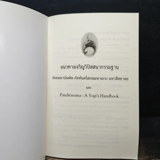 แนวทางเจริญวิปัสสนากรรมฐาน อัคคมหาบัณฑิต ภัททันตโสภณมหาเถระ มหาสีสยาดอ รูปที่ 6