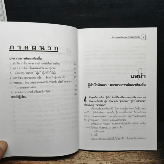 9 ส. กุญแจแห่งความสำเร็จพัฒนาท้องถิ่น - สุเมธ แสงนิ่มนวล รูปที่ 8