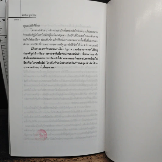 ผ่าพืชแปลงพันธุ์ - พิเชียร คุระทอง รูปที่ 9