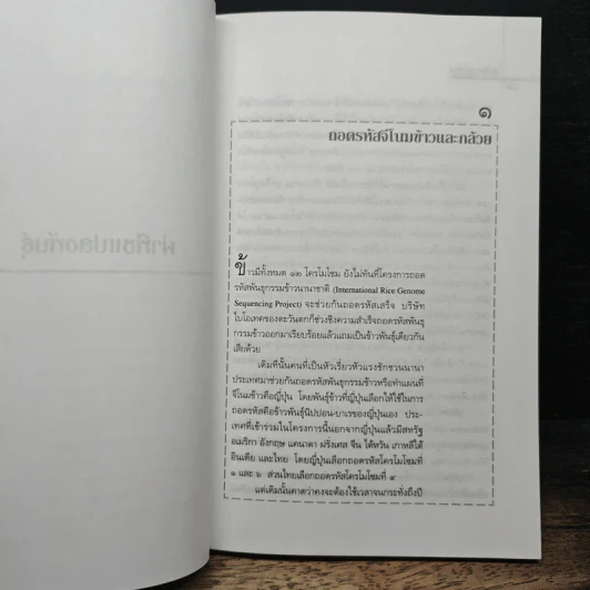 ผ่าพืชแปลงพันธุ์ - พิเชียร คุระทอง รูปที่ 8