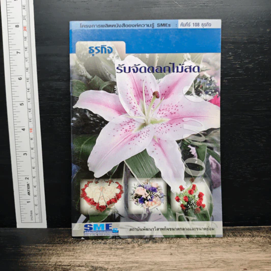 ธุรกิจ รับจัดดอกไม้สด รูปที่ 1