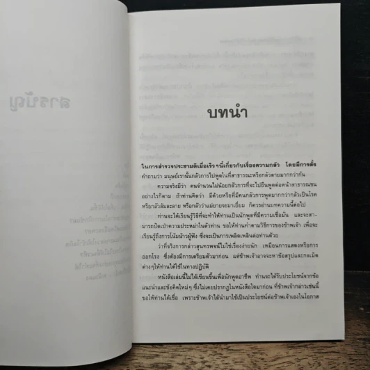 คู่มือฝึกการพูดให้ประสบผลสำเร็จด้วยตนเอง - พรรรวี หมื่นจิต รูปที่ 7