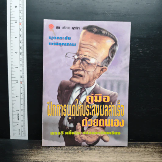 คู่มือฝึกการพูดให้ประสบผลสำเร็จด้วยตนเอง - พรรรวี หมื่นจิต รูปที่ 1