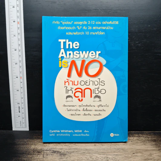 The Answer is NO ห้ามอย่างไรให้ลูกเชื่อ - Cynthia Whitham, MSW รูปที่ 1