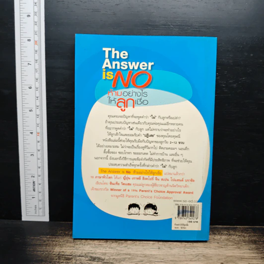 The Answer is NO ห้ามอย่างไรให้ลูกเชื่อ - Cynthia Whitham, MSW รูปที่ 2