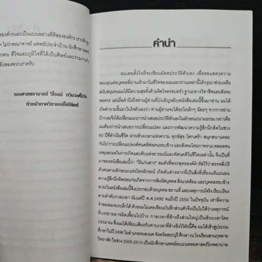 ที่ระลึกในการฌาปนกิจศพ ศาสตราจารย์วิเชียร เลาหเจริญสมบัติ รูปที่ 6