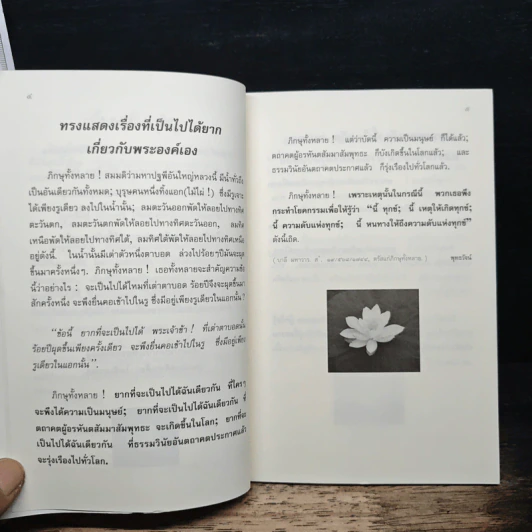 พุทธวัจน์ ฉบับ...ตามรอยธรรม รูปที่ 7