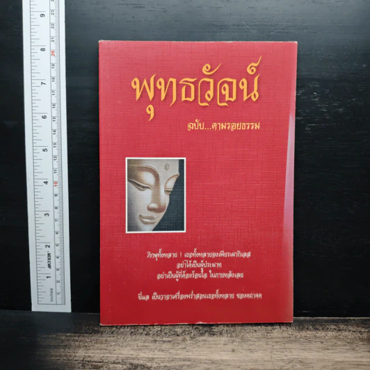พุทธวัจน์ ฉบับ...ตามรอยธรรม รูปที่ 1